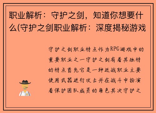 职业解析：守护之剑，知道你想要什么(守护之剑职业解析：深度揭秘游戏行业并探索未来发展趋势)