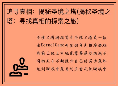 追寻真相：揭秘圣境之塔(揭秘圣境之塔：寻找真相的探索之旅)