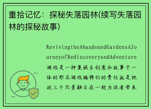重拾记忆：探秘失落园林(续写失落园林的探秘故事)