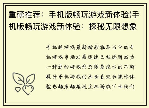 重磅推荐：手机版畅玩游戏新体验(手机版畅玩游戏新体验：探秘无限想象力的游戏世界)