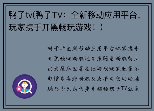 鸭子tv(鸭子TV：全新移动应用平台，玩家携手开黑畅玩游戏！)