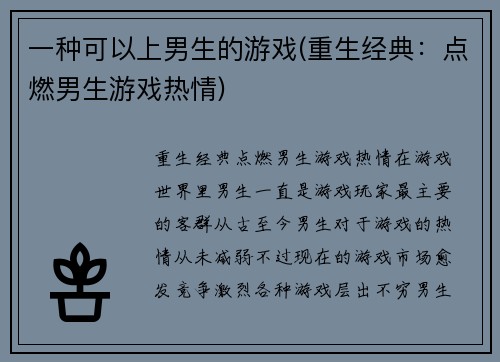 一种可以上男生的游戏(重生经典：点燃男生游戏热情)