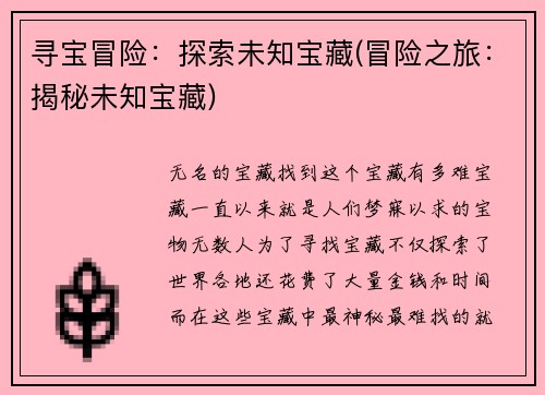 寻宝冒险：探索未知宝藏(冒险之旅：揭秘未知宝藏)