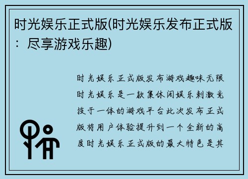 时光娱乐正式版(时光娱乐发布正式版：尽享游戏乐趣)