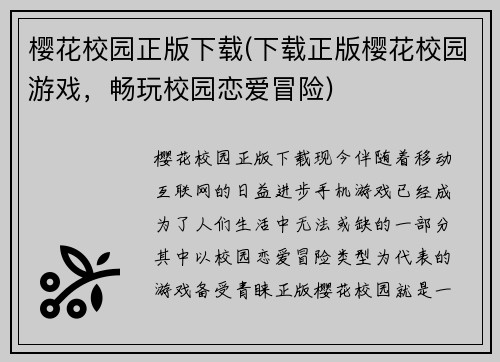 樱花校园正版下载(下载正版樱花校园游戏，畅玩校园恋爱冒险)