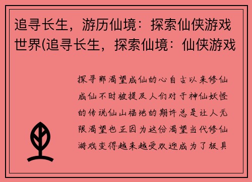 追寻长生，游历仙境：探索仙侠游戏世界(追寻长生，探索仙境：仙侠游戏世界再现)