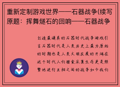 重新定制游戏世界——石器战争(续写原题：挥舞燧石的回响——石器战争续篇)