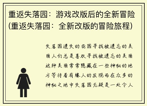 重返失落园：游戏改版后的全新冒险(重返失落园：全新改版的冒险旅程)