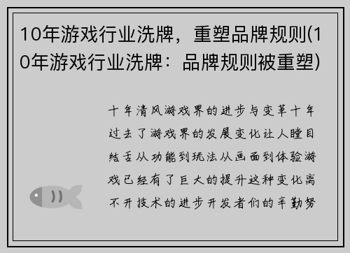 10年游戏行业洗牌，重塑品牌规则(10年游戏行业洗牌：品牌规则被重塑)