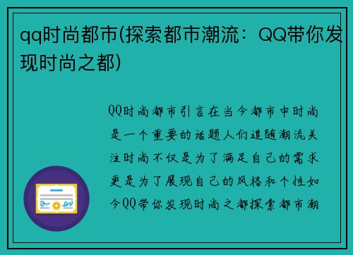 qq时尚都市(探索都市潮流：QQ带你发现时尚之都)