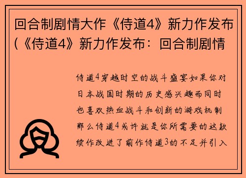 回合制剧情大作《侍道4》新力作发布(《侍道4》新力作发布：回合制剧情重磅来袭)