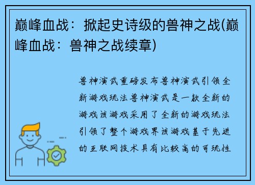 巅峰血战：掀起史诗级的兽神之战(巅峰血战：兽神之战续章)