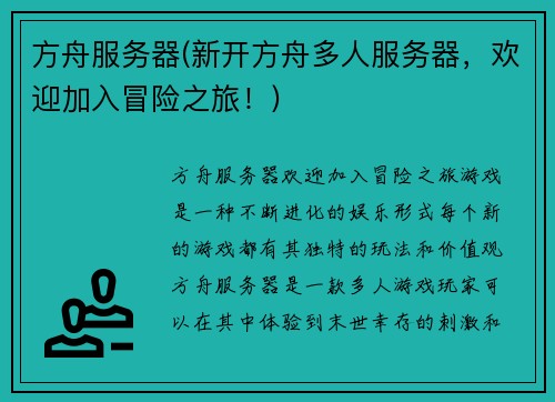 方舟服务器(新开方舟多人服务器，欢迎加入冒险之旅！)