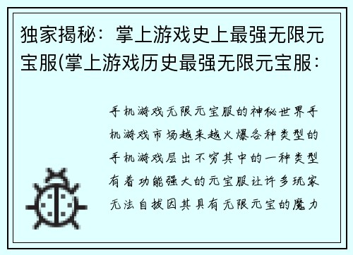 独家揭秘：掌上游戏史上最强无限元宝服(掌上游戏历史最强无限元宝服：绝密续章)