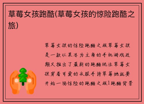 草莓女孩跑酷(草莓女孩的惊险跑酷之旅)