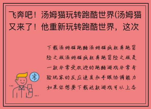 飞奔吧！汤姆猫玩转跑酷世界(汤姆猫又来了！他重新玩转跑酷世界，这次更加飞奔不息！)