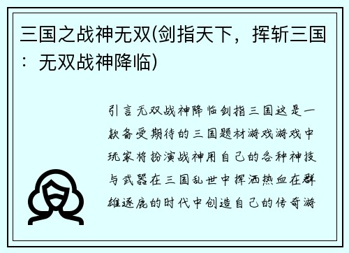 三国之战神无双(剑指天下，挥斩三国：无双战神降临)