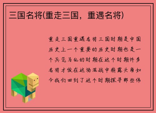 三国名将(重走三国，重遇名将)