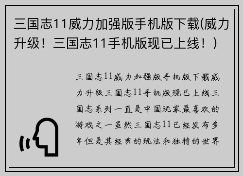 三国志11威力加强版手机版下载(威力升级！三国志11手机版现已上线！)