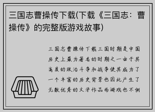 三国志曹操传下载(下载《三国志：曹操传》的完整版游戏故事)
