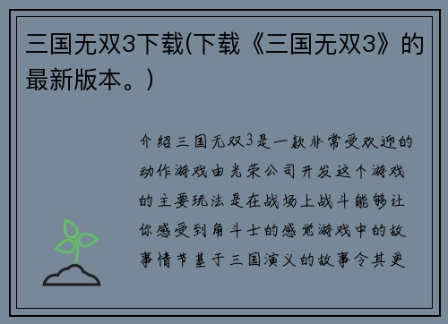 三国无双3下载(下载《三国无双3》的最新版本。)