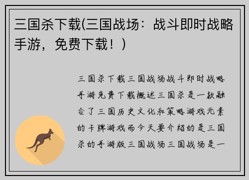 三国杀下载(三国战场：战斗即时战略手游，免费下载！)