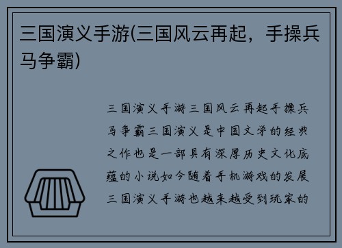 三国演义手游(三国风云再起，手操兵马争霸)
