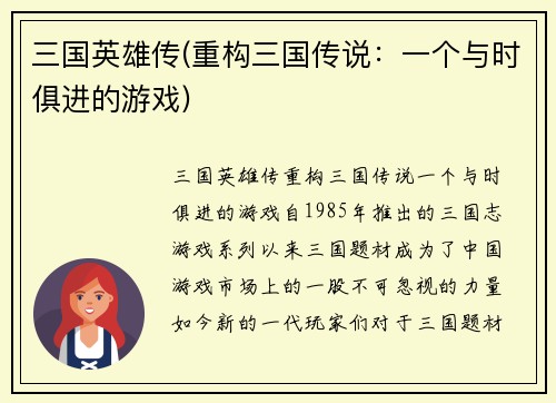 三国英雄传(重构三国传说：一个与时俱进的游戏)