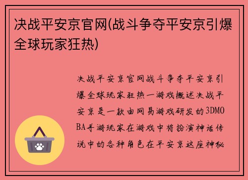 决战平安京官网(战斗争夺平安京引爆全球玩家狂热)