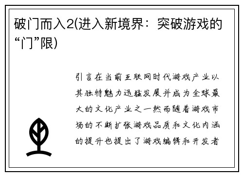 破门而入2(进入新境界：突破游戏的“门”限)