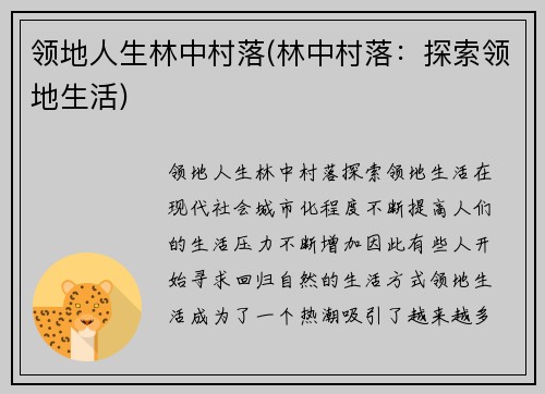 领地人生林中村落(林中村落：探索领地生活)