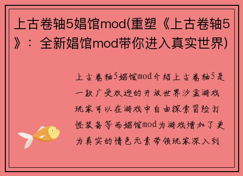 上古卷轴5娼馆mod(重塑《上古卷轴5》：全新娼馆mod带你进入真实世界)