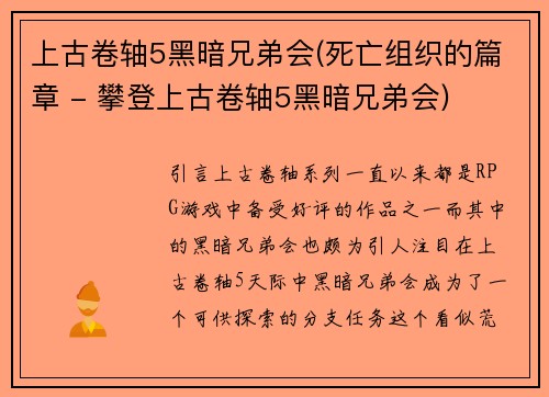 上古卷轴5黑暗兄弟会(死亡组织的篇章 - 攀登上古卷轴5黑暗兄弟会)