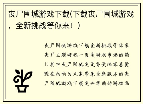 丧尸围城游戏下载(下载丧尸围城游戏，全新挑战等你来！)