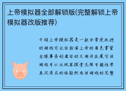 上帝模拟器全部解锁版(完整解锁上帝模拟器改版推荐)
