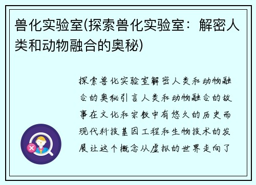 兽化实验室(探索兽化实验室：解密人类和动物融合的奥秘)