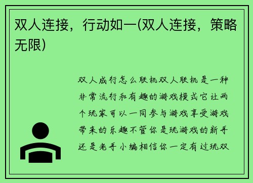 双人连接，行动如一(双人连接，策略无限)