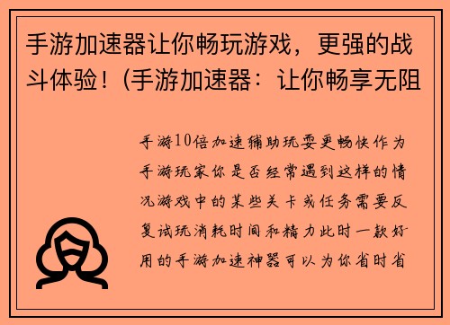 手游加速器让你畅玩游戏，更强的战斗体验！(手游加速器：让你畅享无阻的游戏体验！)